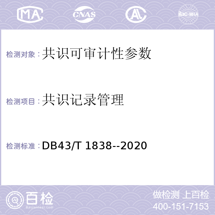 共识记录管理 DB43/T 1838-2020 区块链共识安全技术测评标准
