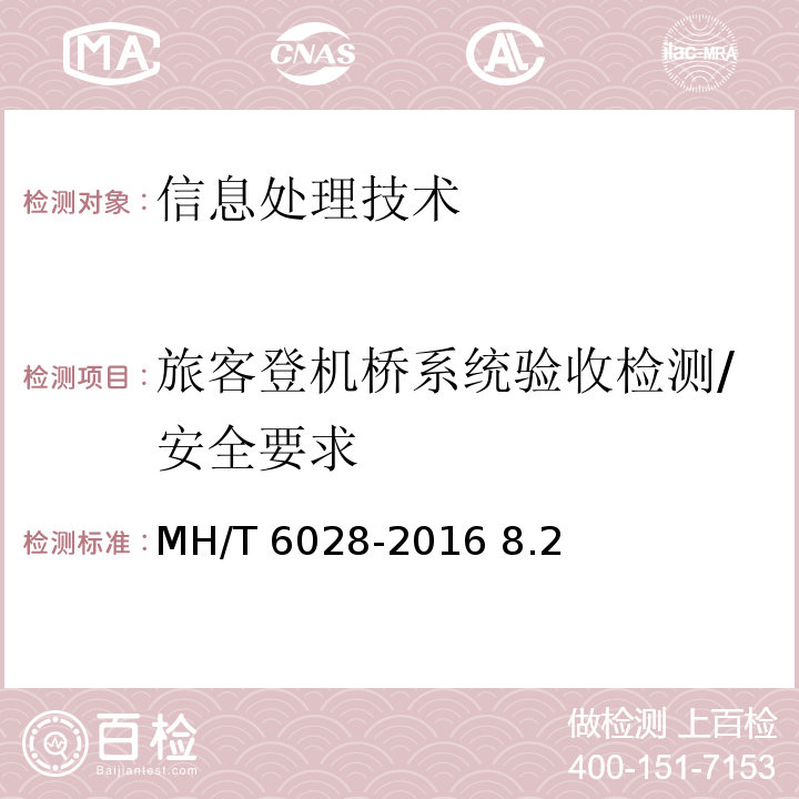 旅客登机桥系统验收检测/安全要求 MH/T 6028-2016 旅客登机桥