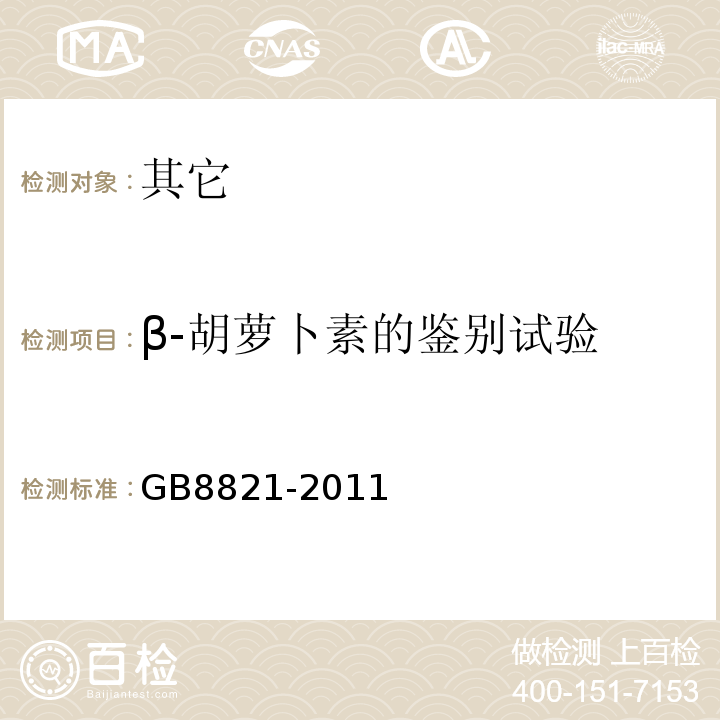 β-胡萝卜素的鉴别试验 GB 8821-2011 食品安全国家标准 食品添加剂 β-胡萝卜素