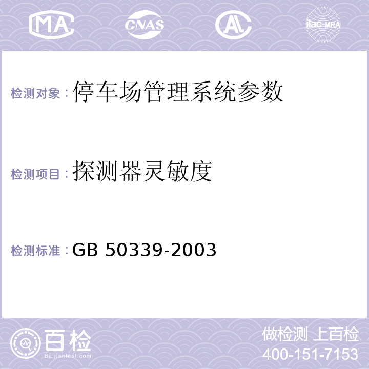 探测器灵敏度 智能建筑工程检测规程 CECS 182：2005、 智能建筑工程质量验收规范 GB 50339-2003