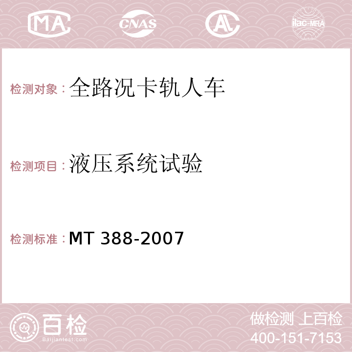 液压系统试验 MT/T 388-2007 【强改推】矿用斜井人车技术条件