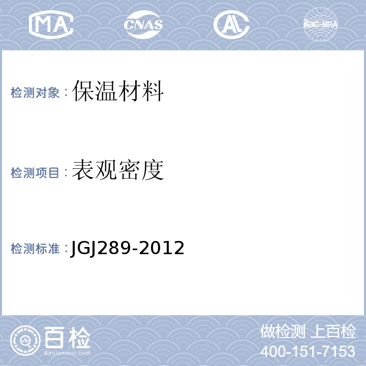 表观密度 JGJ 289-2012 建筑外墙外保温防火隔离带技术规程(附条文说明)