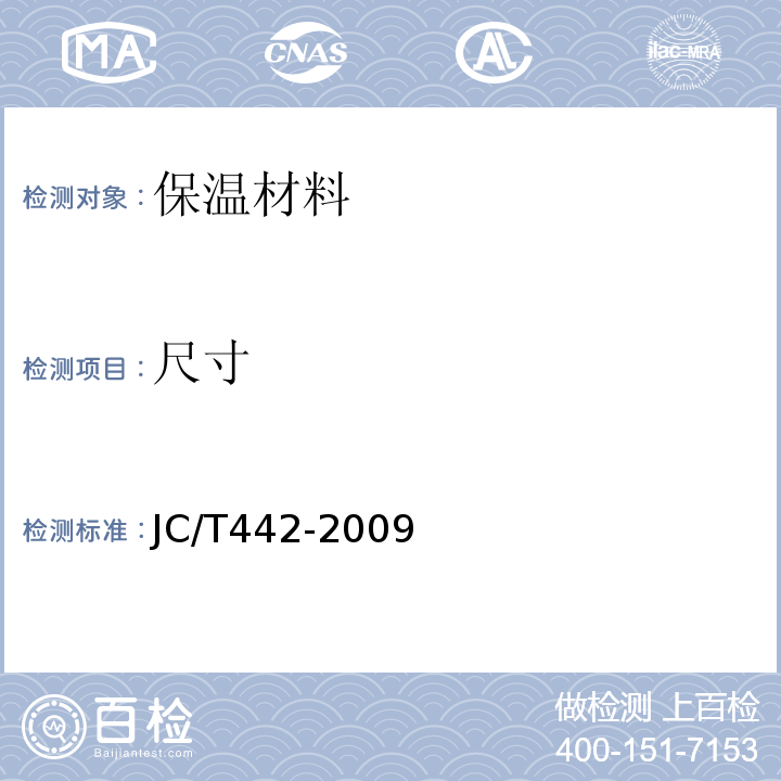 尺寸 JC/T 442-2009 膨胀蛭石制品
