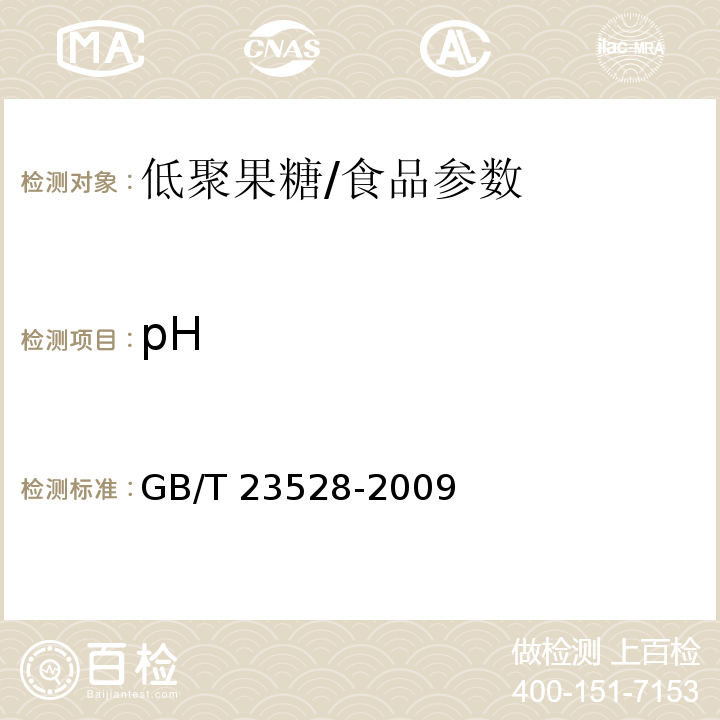 pH 低聚果糖/GB/T 23528-2009