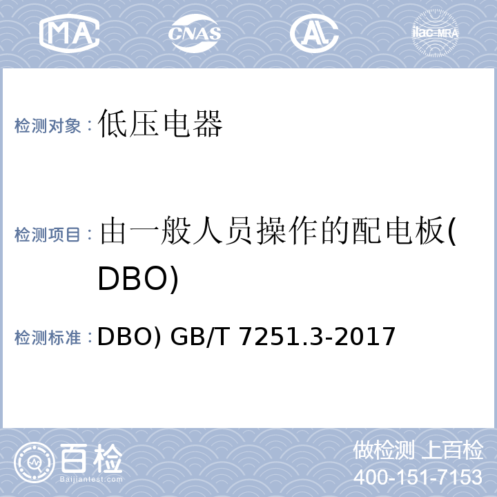 由一般人员操作的配电板(DBO) GB/T 7251.3-2017 低压成套开关设备和控制设备 第3部分: 由一般人员操作的配电板（DBO）
