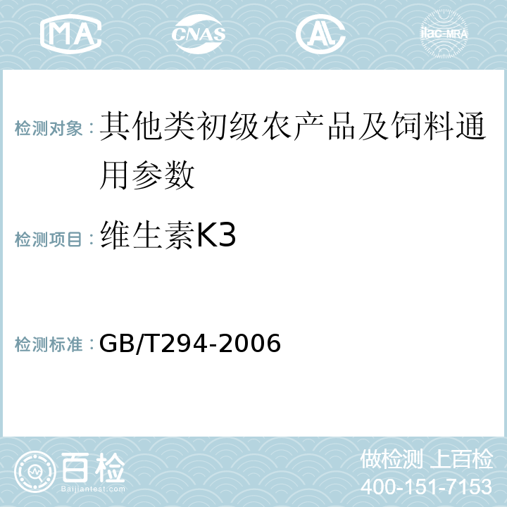维生素K3 GB/T 7294-2009 饲料添加剂 亚硫酸氢钠甲萘醌(维生素K3)