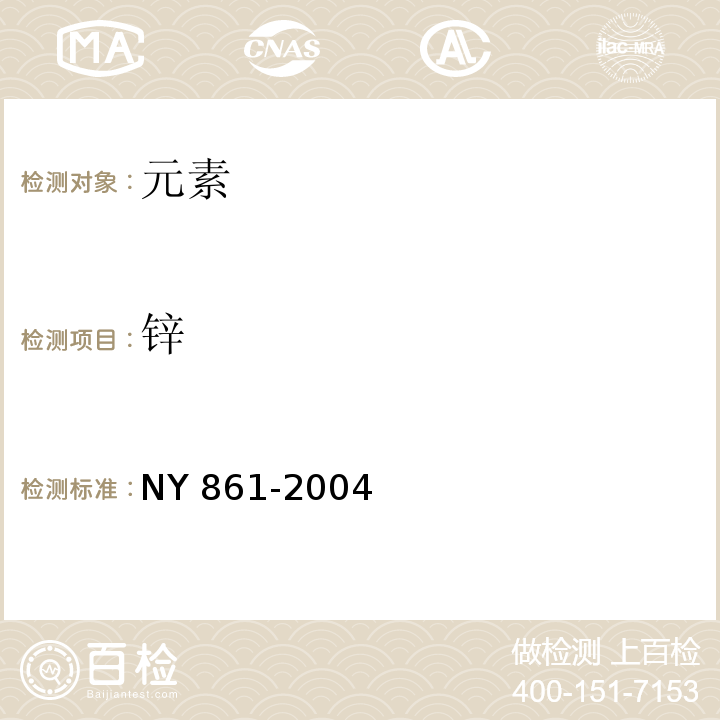 锌 NY 861-2004 粮食(含谷物、豆类、薯类)及制品中铅、铬、镉、汞、硒、砷、铜、锌等八种元素限量