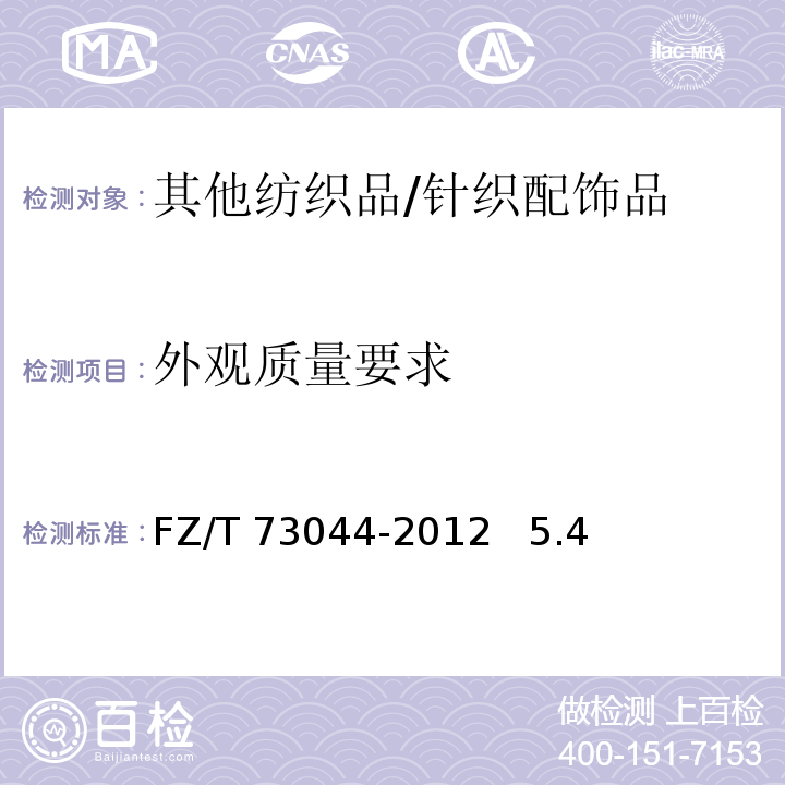外观质量要求 针织配饰品FZ/T 73044-2012 5.4