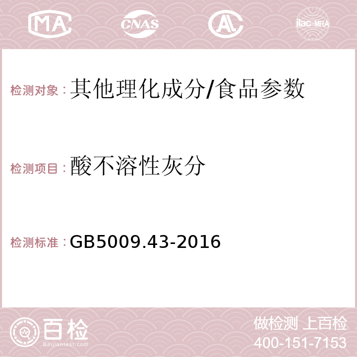 酸不溶性灰分 GB 5009.43-2016 食品安全国家标准 味精中麸氨酸钠(谷氨酸钠)的测定