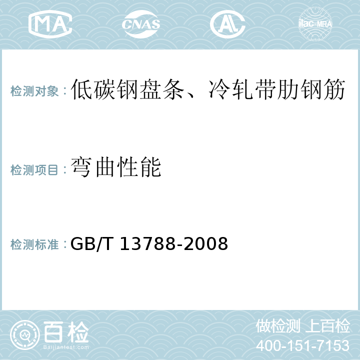 弯曲性能 GB/T 13788-2008 【强改推】冷轧带肋钢筋