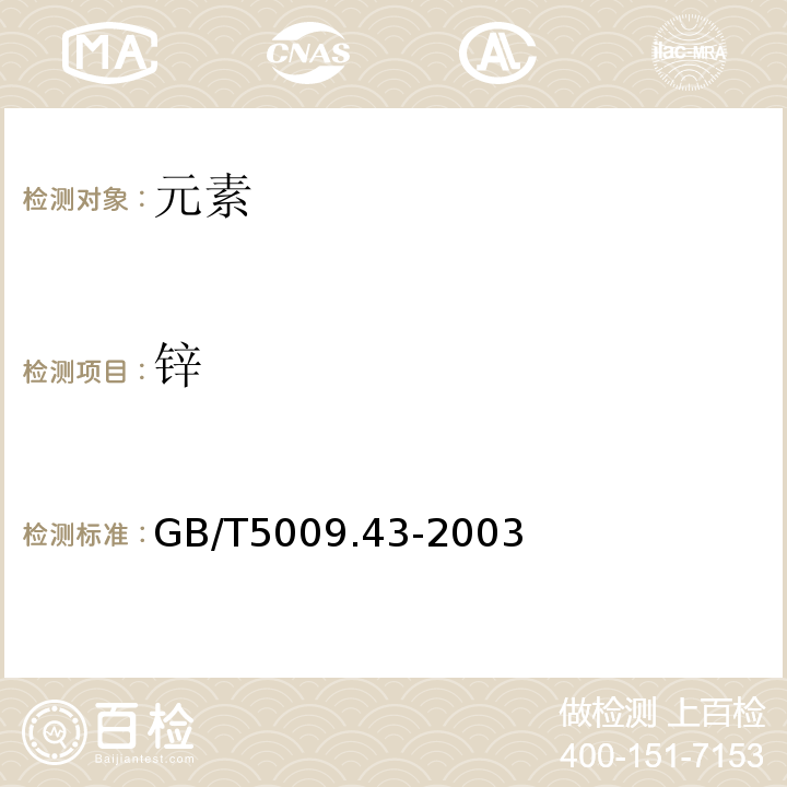 锌 GB/T 5009.43-2003 味精卫生标准的分析方法