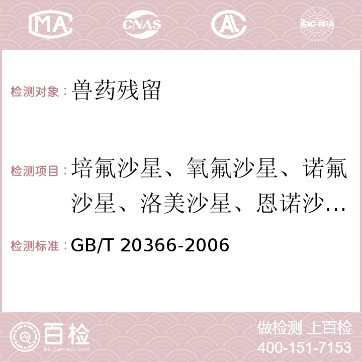 培氟沙星、氧氟沙星、诺氟沙星、洛美沙星、恩诺沙星（以恩诺沙星和环丙沙星之和计） GB/T 20366-2006 动物源产品中喹诺酮类残留量的测定 液相色谱-串联质谱法