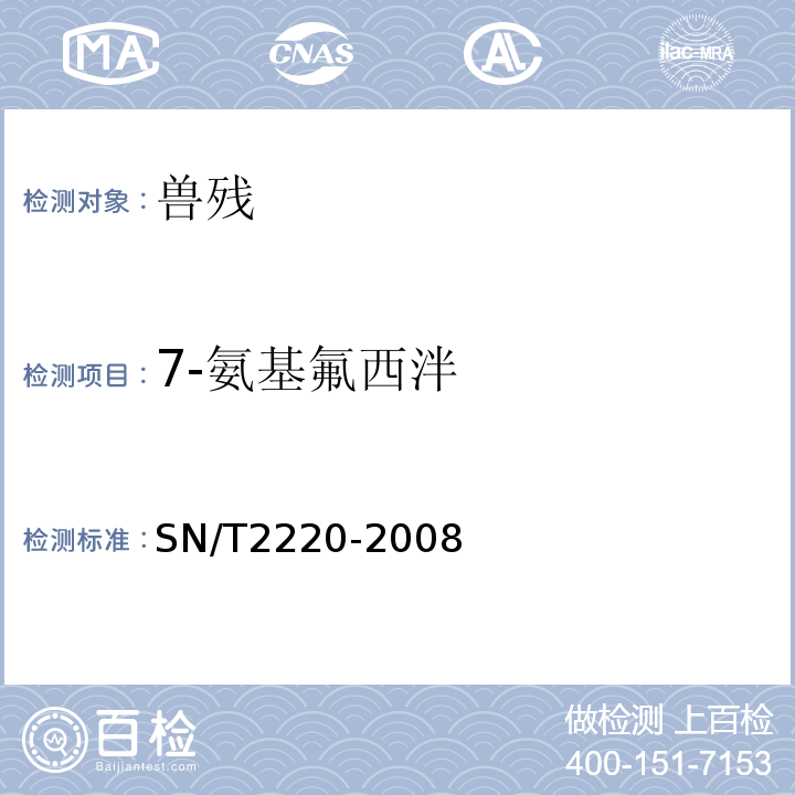 7-氨基氟西泮 SN/T 2220-2008 进出口动物源性食品中苯二氮卓类药物残留量检测方法 液相色谱-质谱/质谱法(附英文版)