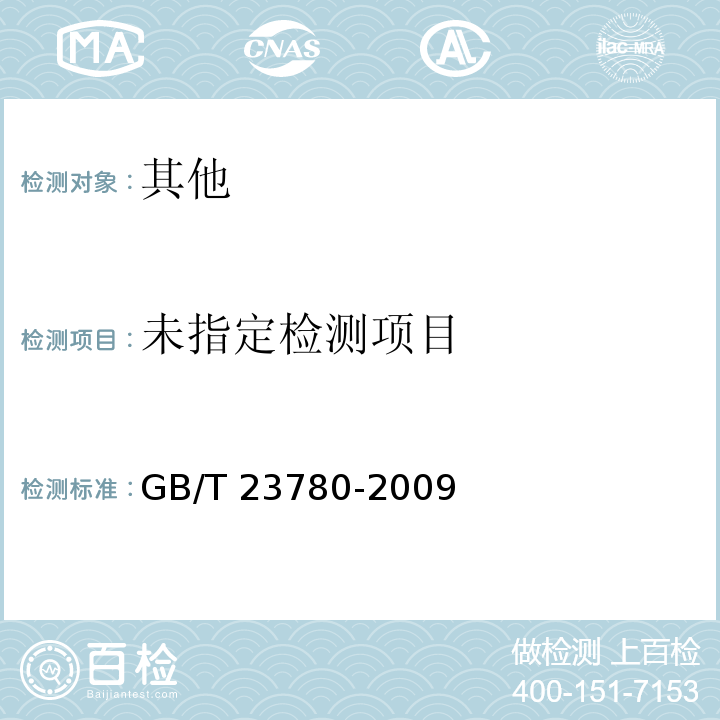  GB/T 23780-2009 糕点质量检验方法