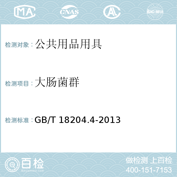 大腸菌群 公共場所衛生檢驗方法 第4部分 公共用品用具微生物(4 大腸菌群多管發酵法) GB/T 18204.4-2013