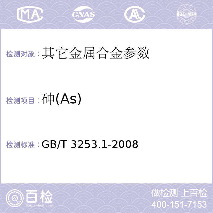 砷(As) GB/T 3253.1-2008 锑及三氧化二锑化学分析方法 砷量的测定 砷钼蓝分光光度法