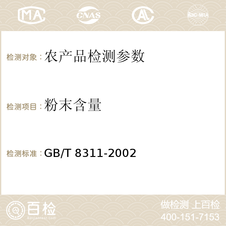 粉末含量 GB/T 8311-2002 茶 粉末和碎茶含量测定