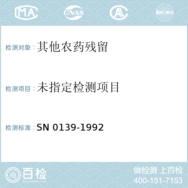  N 0139-1992 出口粮谷中二硫代氨基甲酸酯残留量检验方法 S