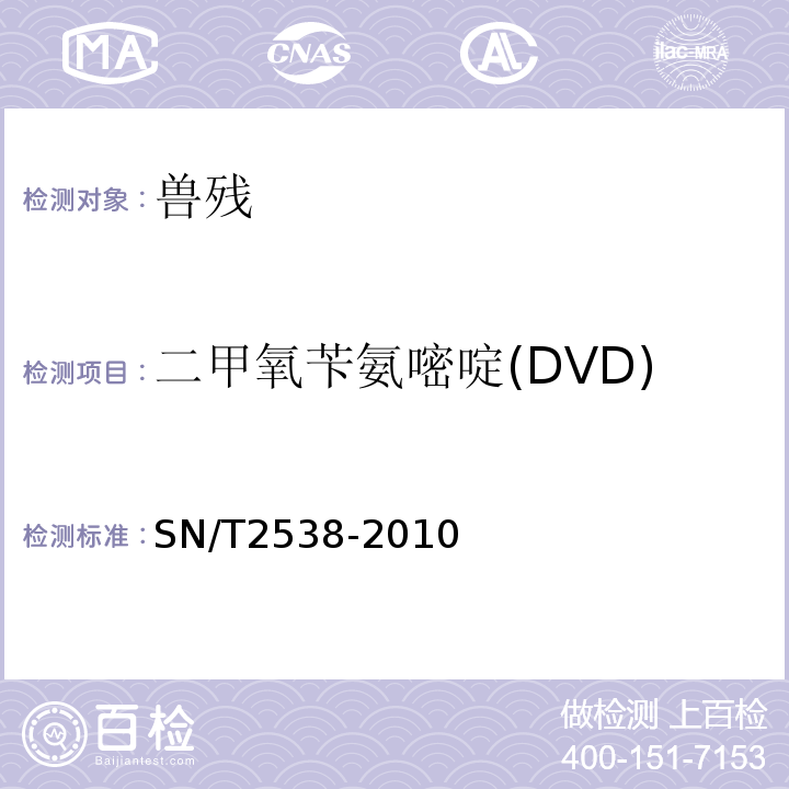 二甲氧苄氨嘧啶(DVD) SN/T 2538-2010 进出口动物源性食品中二甲氧苄氨嘧啶、三甲氧苄氨嘧啶核二甲氧甲基苄胺嘧啶残留量的检测方法 液相色谱-质谱/质谱法