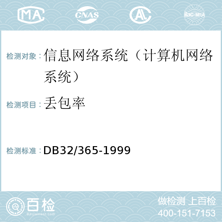 丢包率 江苏省建筑智能化系统工程检测规程DB32/365-1999