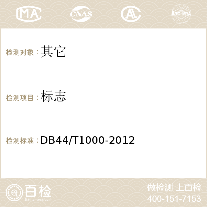 标志 DB44/T 1000-2012 地理标志产品 程村蠔