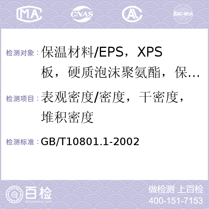 表觀密度/密度，干密度，堆積密度 絕熱用模塑聚苯乙烯泡沫塑料 GB/T10801.1-2002