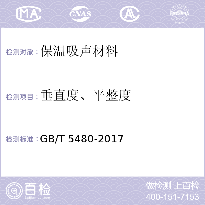 垂直度、平整度 GB/T 5480-2017 礦物棉及其制品試驗方法