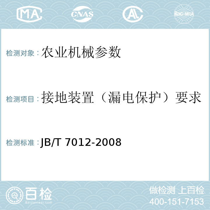 接地装置（漏电保护）要求 JB/T 7012-2008 辊子输送机