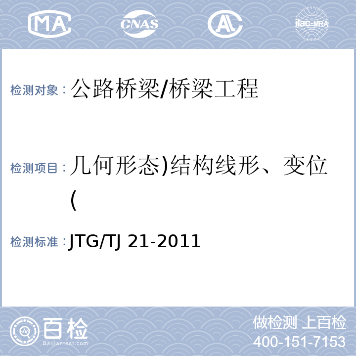 几何形态)结构线形、变位( JTG/T J21-2011 公路桥梁承载能力检测评定规程