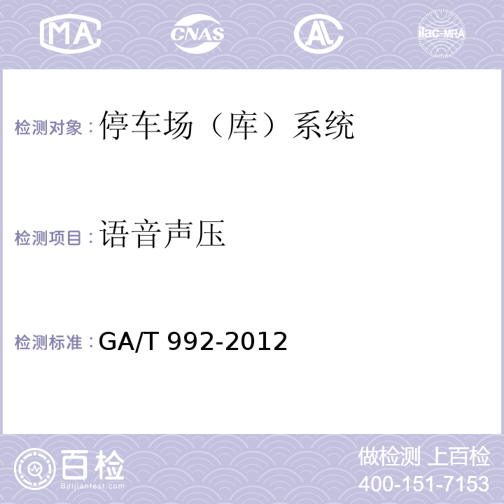 语音声压 GA/T 992-2012 停车库(场)出入口控制设备技术要求