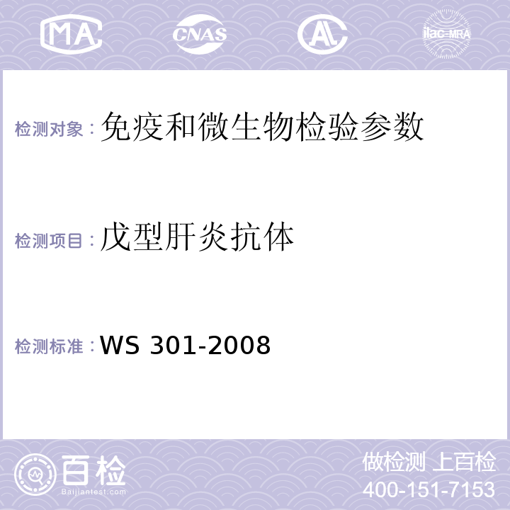 戊型肝炎抗体 WS 301-2008 戊型病毒性肝炎诊断标准
