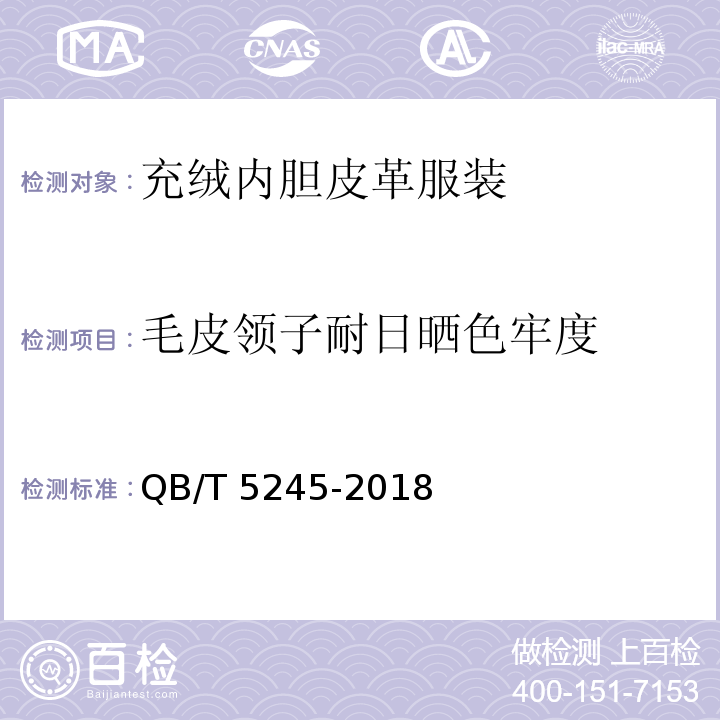 毛皮领子耐日晒色牢度 QB/T 5245-2018 充绒内胆皮革服装