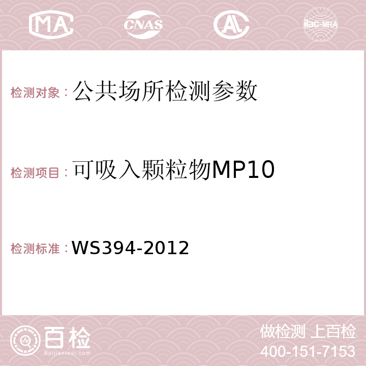 可吸入颗粒物MP10 WS 394-2012 公共场所集中空调通风系统卫生规范