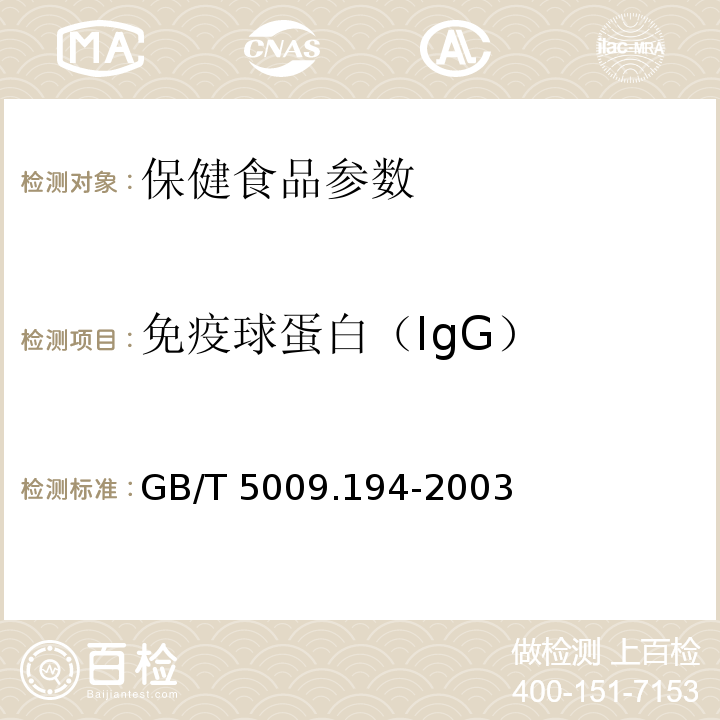 免疫球蛋白（IgG） 保健食品中免疫球蛋白IgG的测定 GB/T 5009.194-2003
