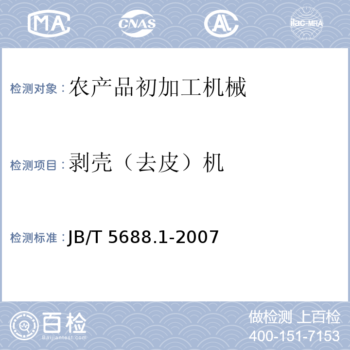 剥壳（去皮）机 花生剥壳机 技术条件JB/T 5688.1-2007