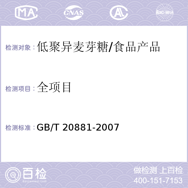 全项目 GB/T 20881-2007 低聚异麦芽糖