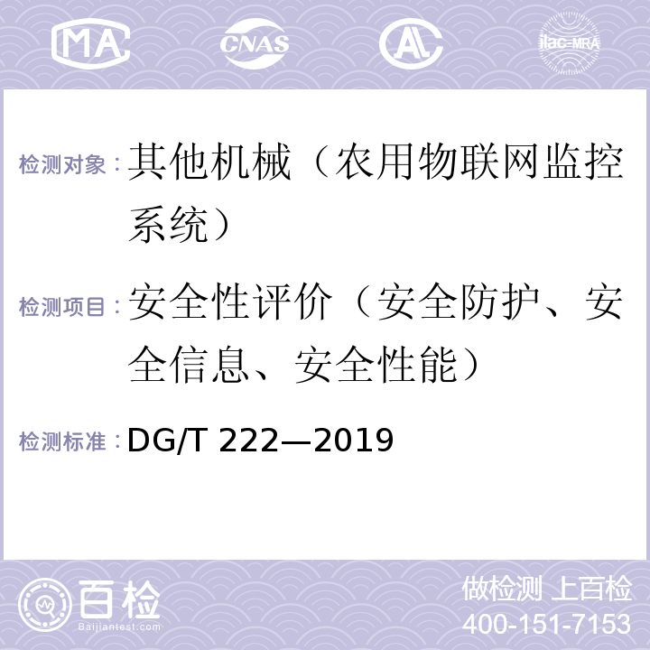 安全性评价（安全防护、安全信息、安全性能） DG/T 222-2019 水产养殖水质监控设备DG/T 222—2019