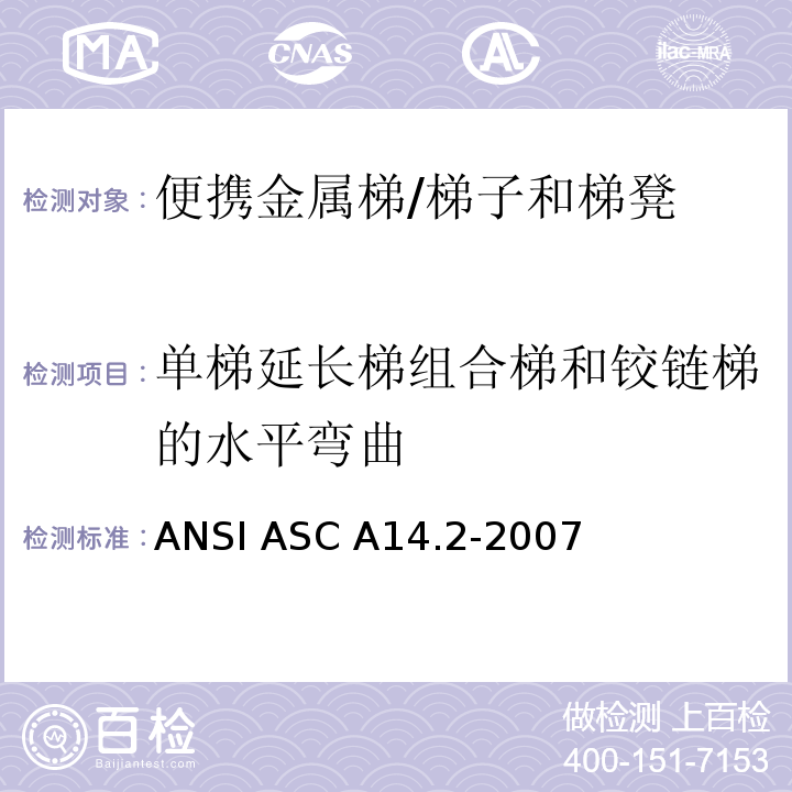 单梯延长梯组合梯和铰链梯的水平弯曲 ANSI ASC A14.2-20 美国国家标准 便携金属梯的安全要求 /07