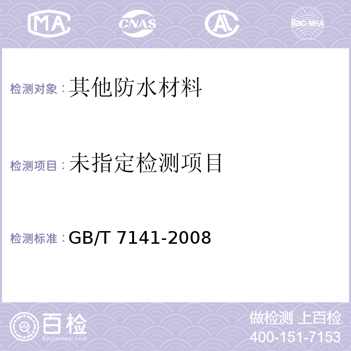  GB/T 7141-2008 塑料热老化试验方法