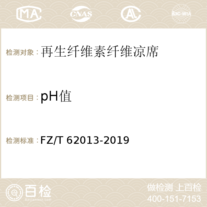 pH值 FZ/T 62013-2019 再生纤维素纤维凉席