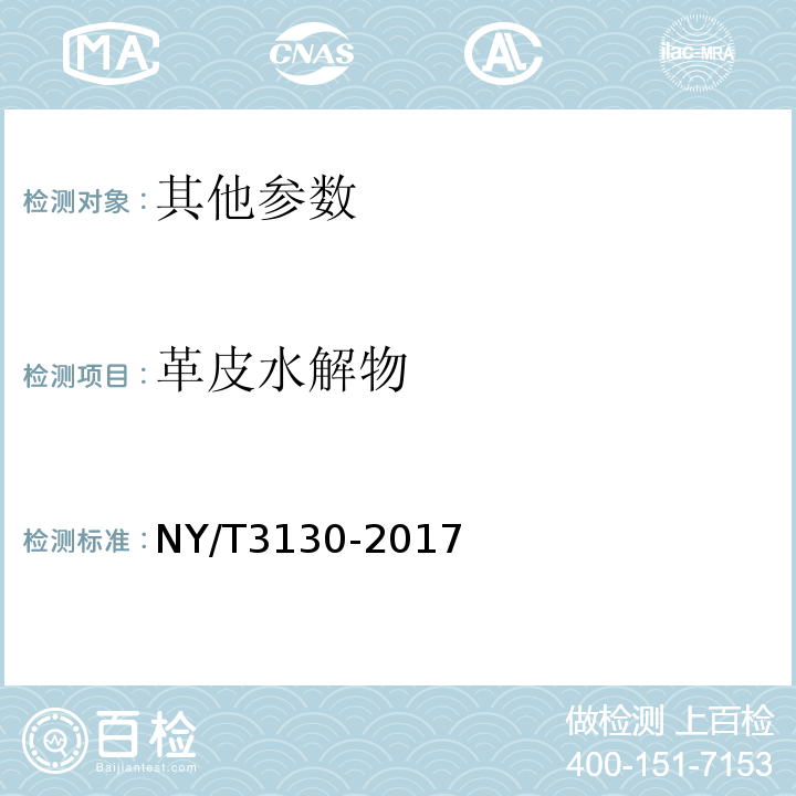 革皮水解物 NY/T 3130-2017 生乳中L-羟脯氨酸的测定