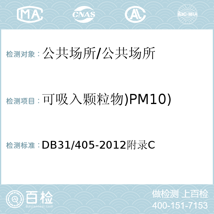 可吸入颗粒物)PM10) DB31 405-2012 集中空调通风系统卫生管理规范