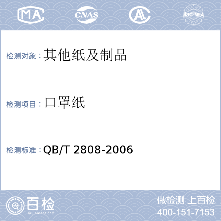 口罩纸 QB/T 2808-2006 口罩纸