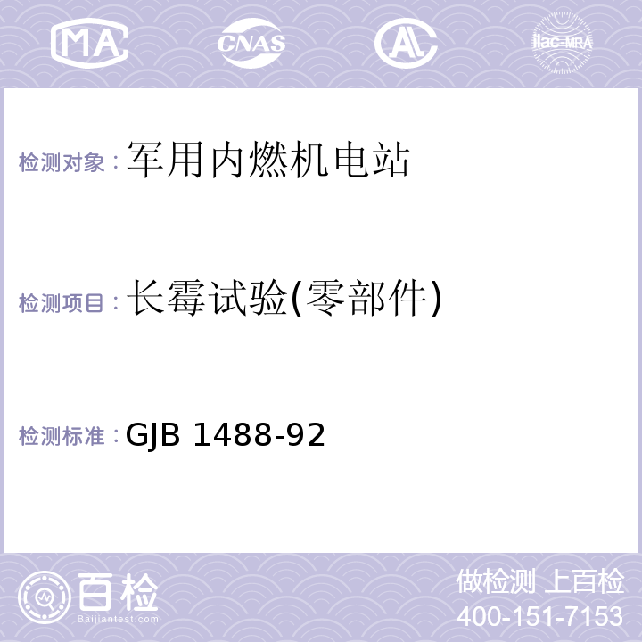 长霉试验(零部件) GJB 1488-92 军用内燃机电站通用试验方法