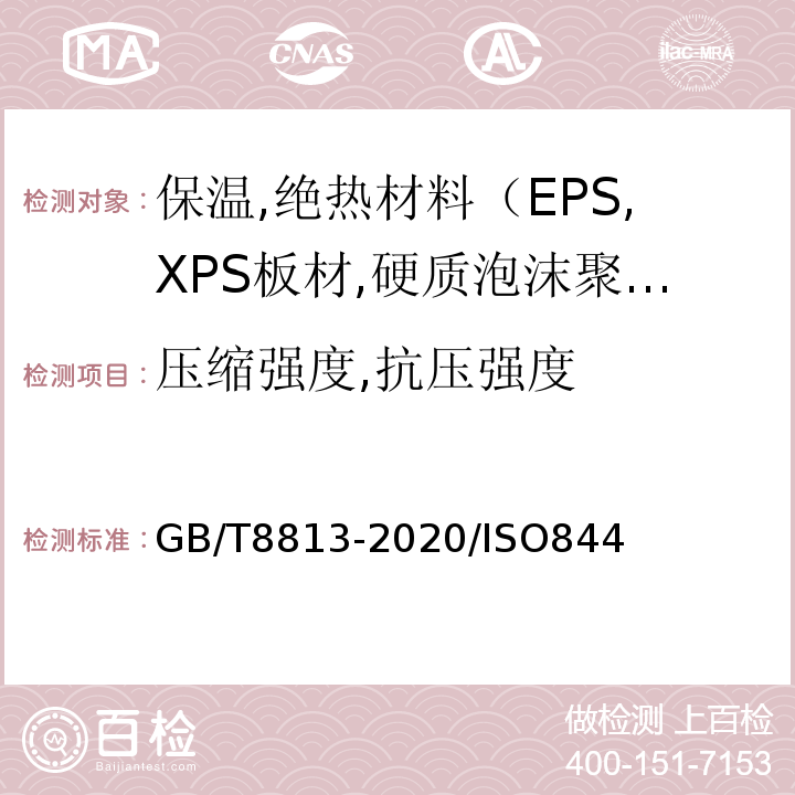 压缩强度,抗压强度 GB/T 8813-2020 硬质泡沫塑料 压缩性能的测定