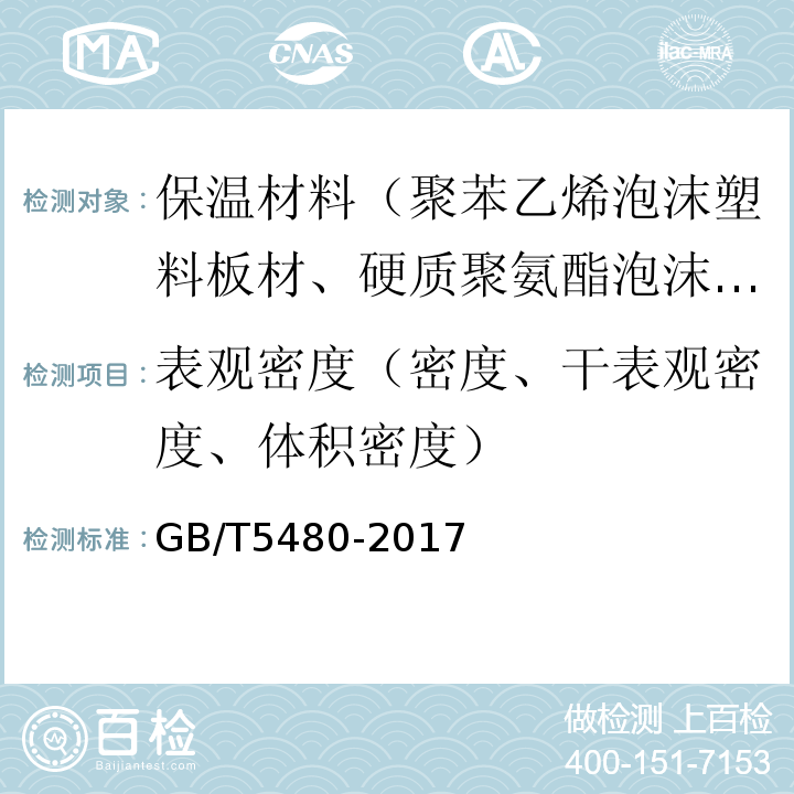 表观密度（密度、干表观密度、体积密度） GB/T 5480-2017 矿物棉及其制品试验方法