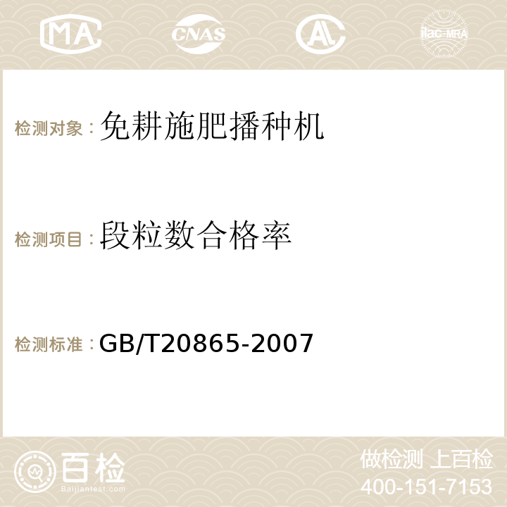 段粒数合格率 GB/T 20865-2007 免耕施肥播种机