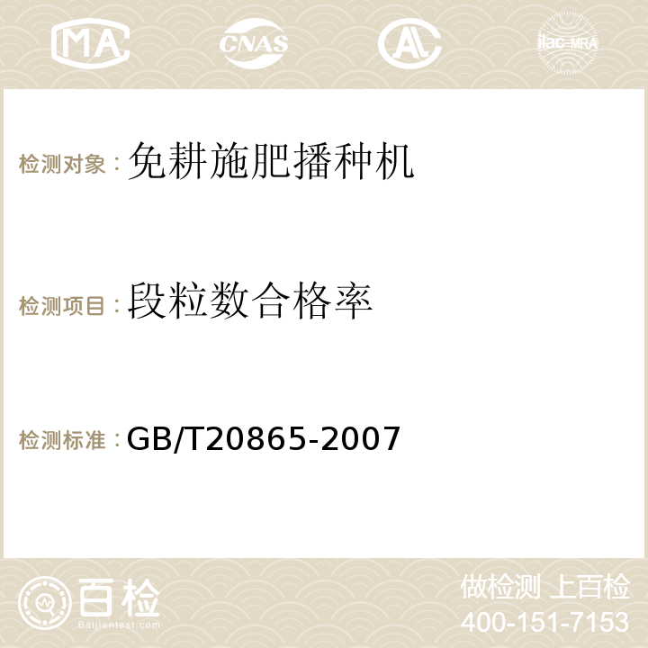 段粒数合格率 免耕施肥播种机GB/T20865-2007