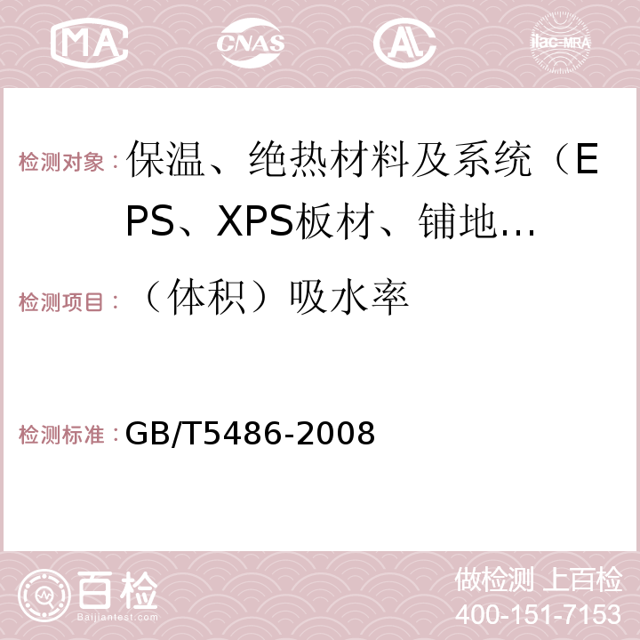 （体积）吸水率 无机硬质绝热制品试验方法 GB/T5486-2008