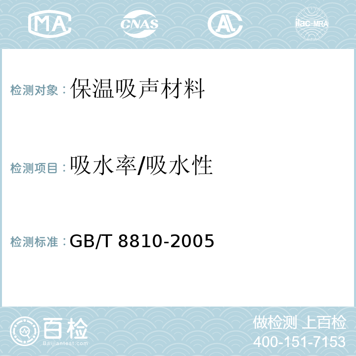 吸水率/吸水性 GB/T 8810-2005 硬质泡沫塑料吸水率的测定